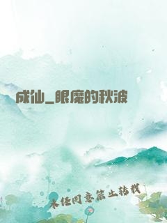 竊夢成仙