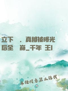 立下遺囑，真相被曝光后全網淚崩