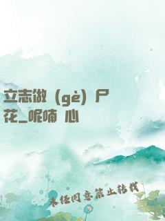 立志做個(gè)喪尸花
