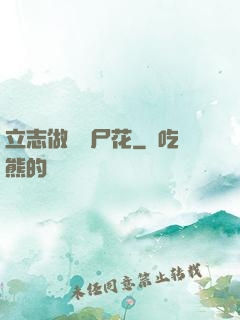 立志做個喪尸花