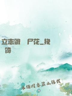 立志做個喪尸花