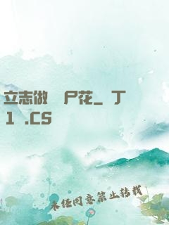 立志做個喪尸花