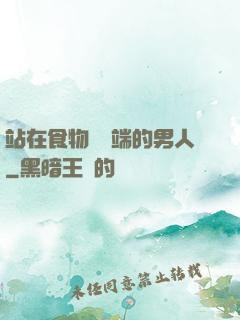 站在食物鏈頂端的男人