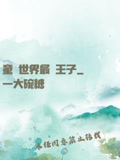 童話世界最強王子