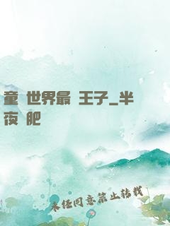 童話世界最強王子