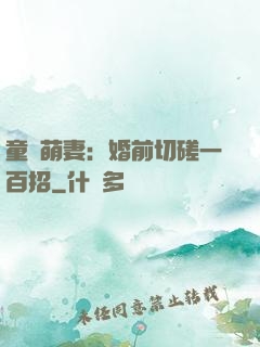 童顏萌妻：婚前切磋一百招