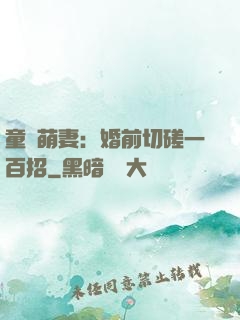 童顏萌妻：婚前切磋一百招