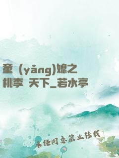 童養(yǎng)媳之桃李滿天下