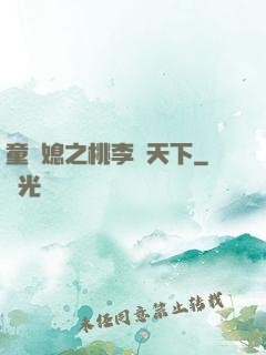 童養媳之桃李滿天下