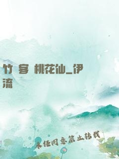竹劍客與桃花仙