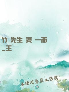 竹馬先生寵妻從一而終