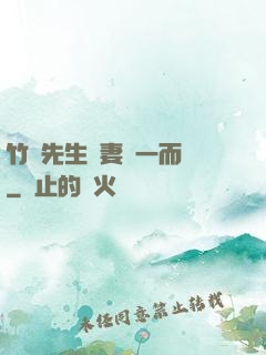 竹馬先生寵妻從一而終