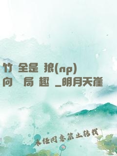 竹馬全是餓狼(np)向霧結局筆趣閣