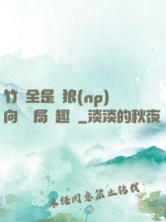竹馬全是餓狼(np)向霧結局筆趣閣