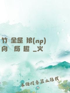 竹馬全是餓狼(np)向霧結局筆趣閣