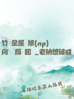 竹馬全是餓狼(np)向霧結局筆趣閣