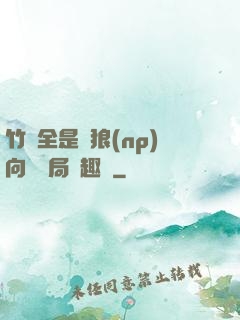 竹馬全是餓狼(np)向霧結局筆趣閣
