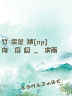竹馬全是餓狼(np)向霧結局筆趣閣