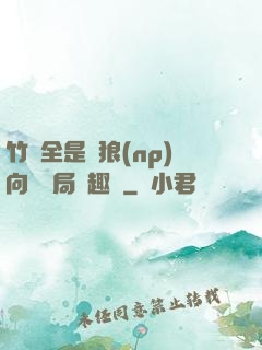 竹馬全是餓狼(np)向霧結局筆趣閣
