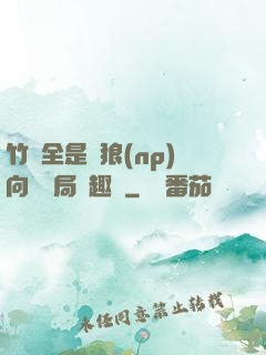 竹馬全是餓狼(np)向霧結局筆趣閣