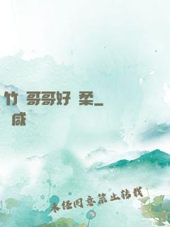 竹馬哥哥好溫柔