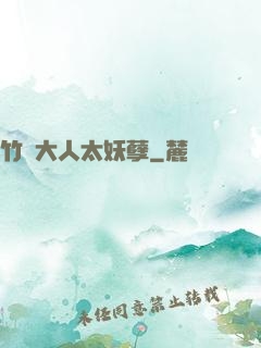 竹馬大人太妖孽