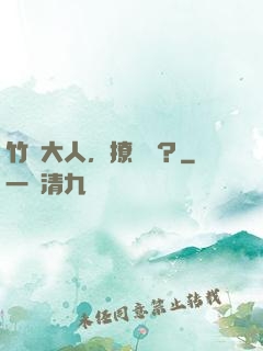 竹馬大人，撩夠沒？