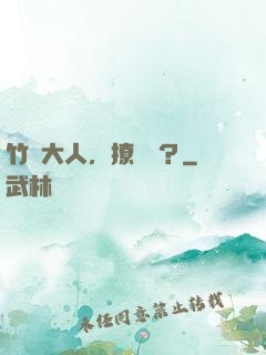 竹馬大人，撩夠沒？