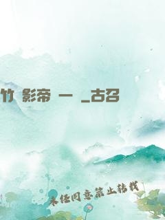 竹馬影帝親一個