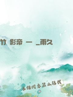 竹馬影帝親一個