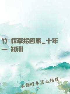 竹馬校草拐回家