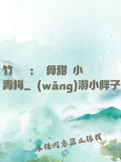 竹馬歸來：蝕骨甜寵小青梅