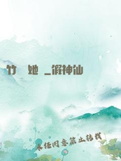 竹馬沖她來