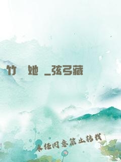 竹馬沖她來