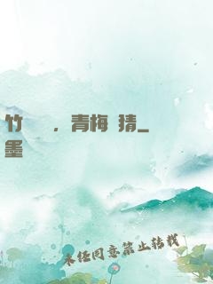 竹馬淺淺，青梅無猜