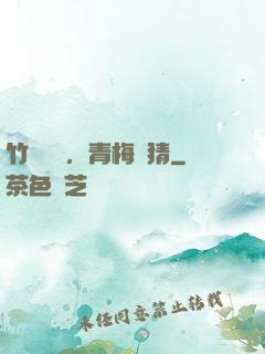 竹馬淺淺，青梅無猜