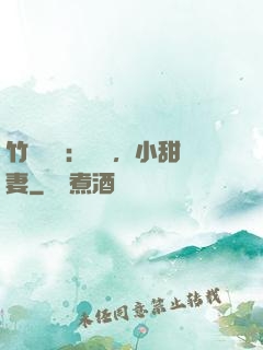 竹馬襲愛：聽話，小甜妻