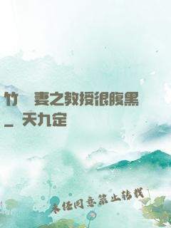 竹馬誘妻之教授很腹黑
