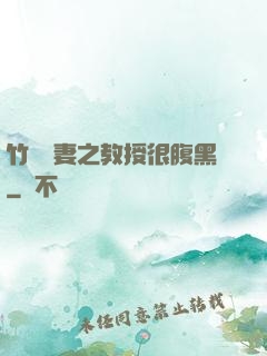 竹馬誘妻之教授很腹黑