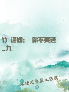 竹馬逼婚：寵你不要逃