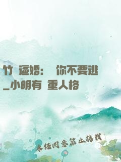 竹馬逼婚：寵你不要逃