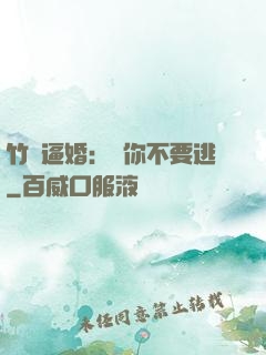 竹馬逼婚：寵你不要逃