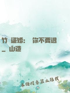 竹馬逼婚：寵你不要逃