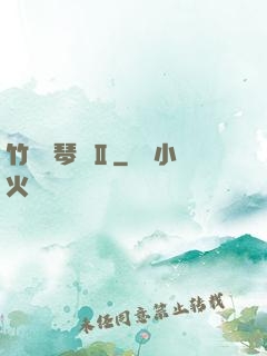 竹馬鋼琴師Ⅱ