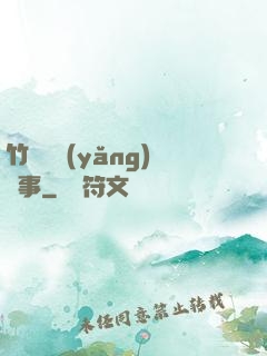 竹馬飼養(yǎng)記事
