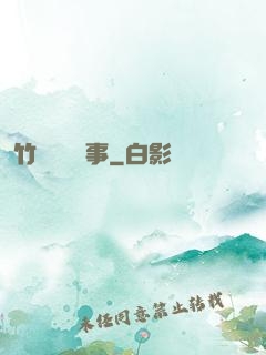 竹馬飼養記事