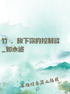 竹馬，放下你的控制欲