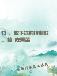 竹馬，放下你的控制欲