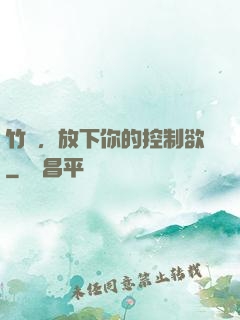 竹馬，放下你的控制欲