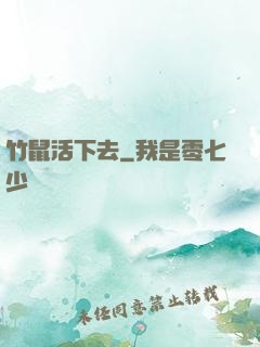 竹鼠活下去